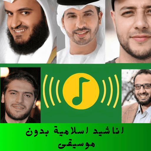 اناشيد اسلامية بدون نت logo