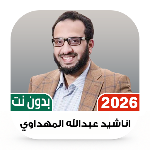 عبدالله المهداوي بدون نت|كلمات icon