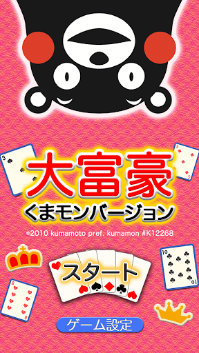 大富豪 くまモンバージョン - トランプゲーム