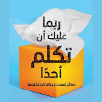 Cover Image of Herunterladen ربما عليك أن تكلم احد - بلا نت  APK