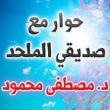 حوار مع صديقي الملحد - مصطفى محمود icon