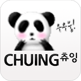 츄잉 (CHUING) icon