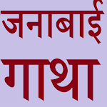 Cover Image of Télécharger Janabai Abhang Gatha  APK