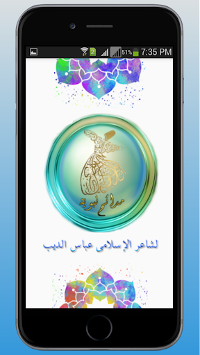 Android application مدائح نبوية screenshort