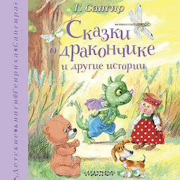 Icon image Сказки о Дракончике и другие истории