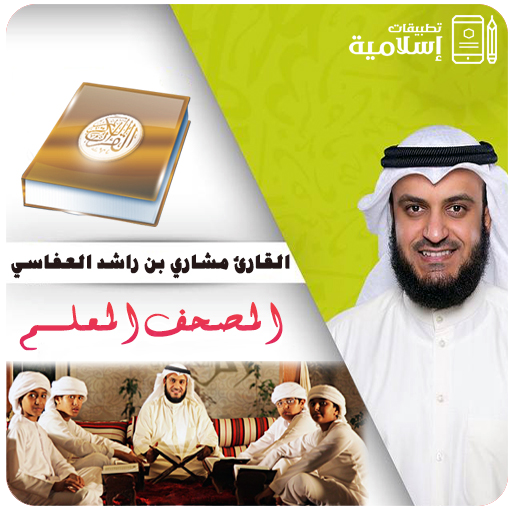 العفاسي تحفيظ القرآن الكريم logo