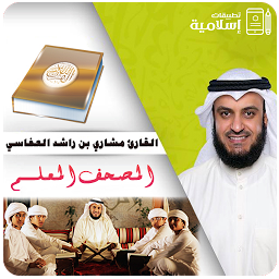 العفاسي تحفيظ القرآن الكريم