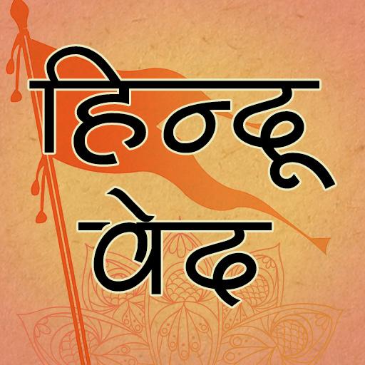 हिन्दू वेद पुराण Hindi Veda  Icon