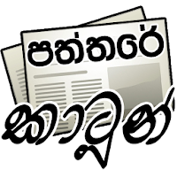 Paththare Cartoon - Sri Lanka
