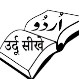 Urdu Likhna Parhna Sikhe icon