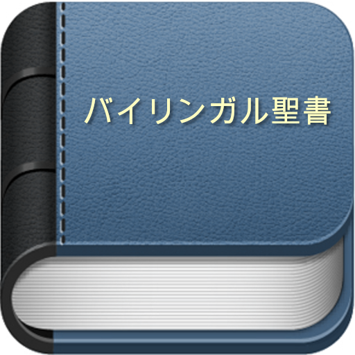 バイリンガルな聖書 Windowsでダウンロード