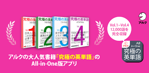 究極の英単語 All In One版 Vol 1 Vol 2 Vol 3 Vol 4合本版 Google Play のアプリ