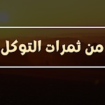 Cover Image of Download من ثمرات التوكل 1 APK