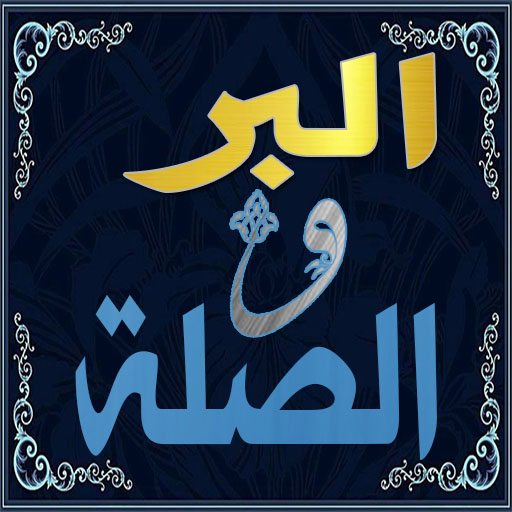 كتاب البر والصلة لابن الجوزي logo