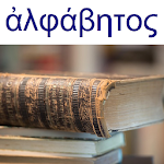 Cover Image of 下载 Ancient Greek alphabet 8.0 APK