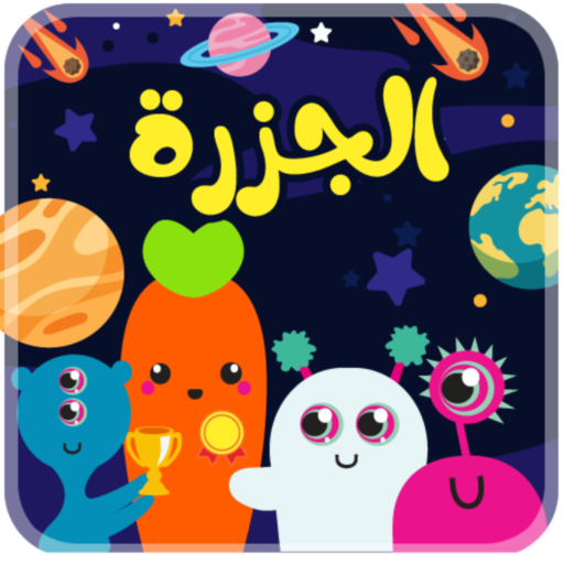 الجزرة - بدون انترنت logo