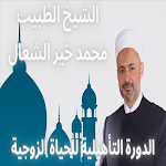 Cover Image of Unduh الدورة التأهيلية للحياة الزوجي  APK