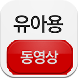아이 동영상 - 유아용 아이용 동영상 모음 icon