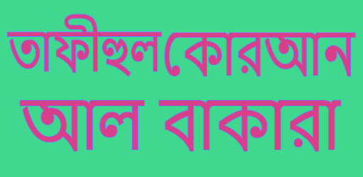 তাফীহুল কুরআন সূরা আল বাকারা Screen 2