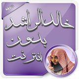 خالد الراشد صوت بدون انترنت icon
