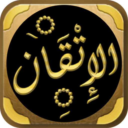 الاتقان في علوم القران للسيوطي logo