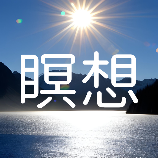 10分で人生を変える瞑想 logo