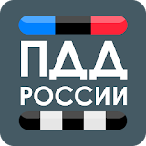 ПДД России 2016 icon