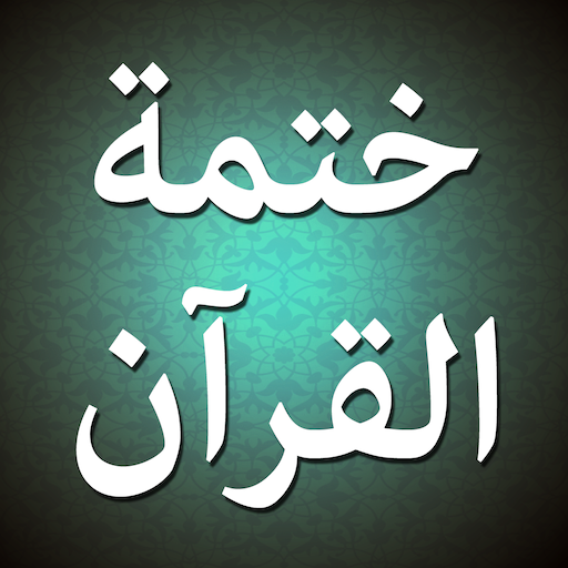 iKhatma للشيعة ختمة القرآن  Icon