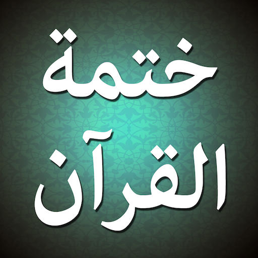 iKhatma للشيعة ختمة القرآن logo