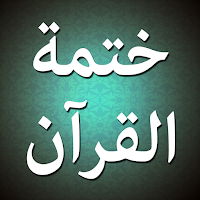 IKhatma للشيعة ختمة القرآن