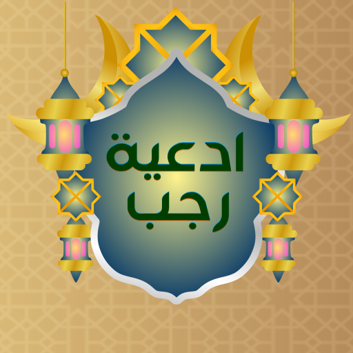 ادعية شهر رجب | كاملة بدون نت logo