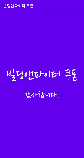 Android application 빌딩앤파이터 쿠폰 screenshort