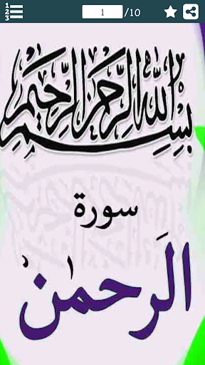 Android application Surat Rehman Urdu سورة الرحمان screenshort