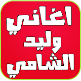 اغاني وليد الشامي بدون انترنت icon