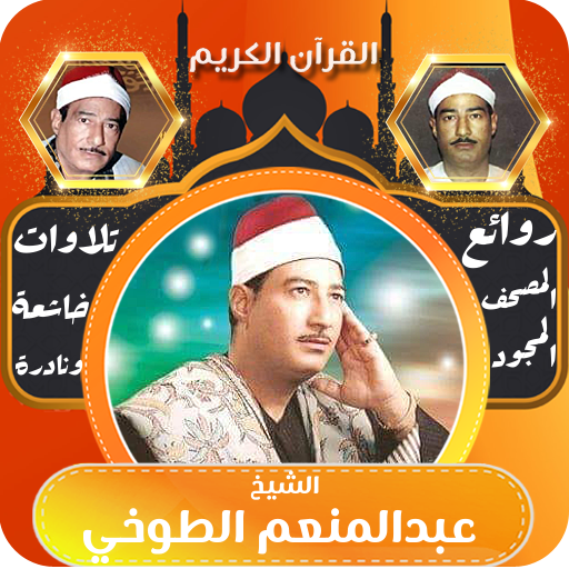 قران الشيخ عبد المنعم الطوخي logo