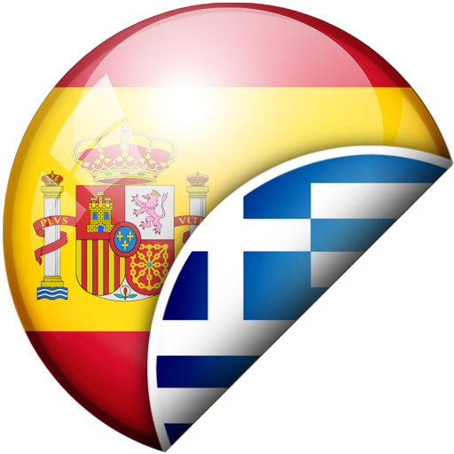 Ελληνικά-Ισπανικά Μεταφραστής logo
