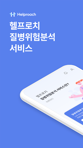 Android application 헬프로치-건강분석 screenshort