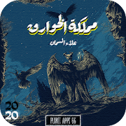 Top 10 Books & Reference Apps Like رواية مملكة الخوارق 2020 - Best Alternatives