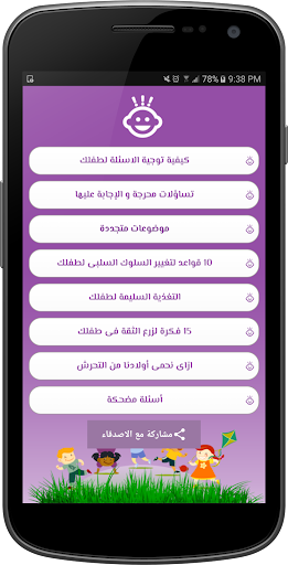 كيفية التعامل مع الأطفال Screen 2