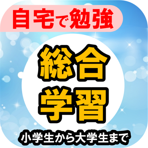 全教科 学年 学科別予習 復習総合勉強アプリ 小学生から大学入試 Toeic センター 共通テスト برنامه ها در Google Play