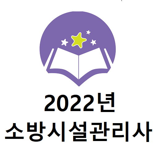 2022년 소방시설관리사 기출문제(유료) logo