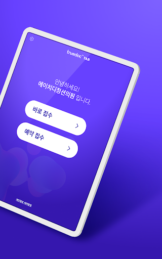 트루닥 탭 Screen 2