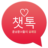 챗톡-채팅어플,소개팅,만남,채팅 icon