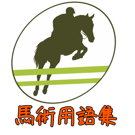 馬術用語集 logo