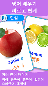 과일 학습카드 : 영어를 배우다