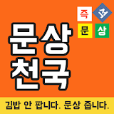 문상천국: 문상 공짜로 주는 돈버는앱 [100% 무료] icon