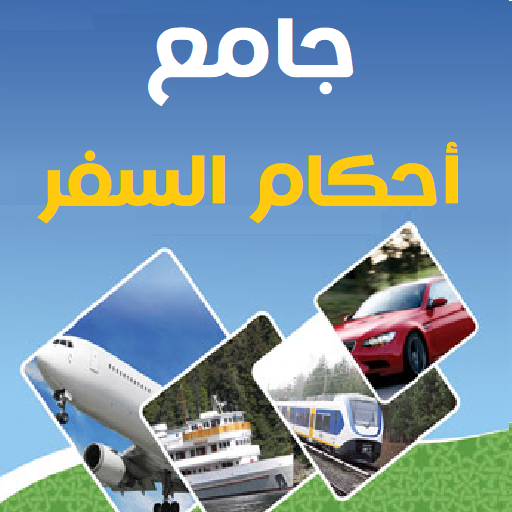 جامع أحكام السفر والمسافر logo