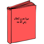 Cover Image of ดาวน์โหลด سيرة عمر بن الخطاب 1 APK