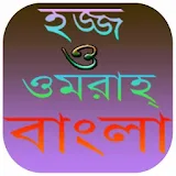 হজ্জ ও ওমরাহ্‌ | Hajj Bangla icon