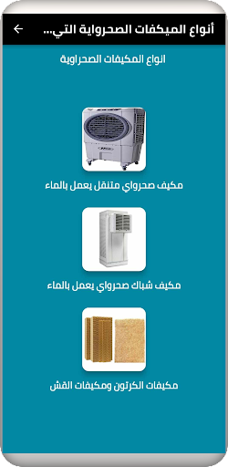 مكيف صحراوي متنقل Screen 2